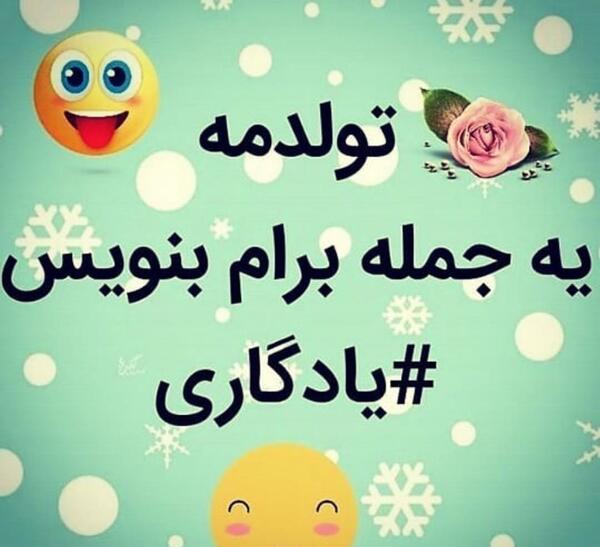 عکس نوشته تولدم مبارک جدید