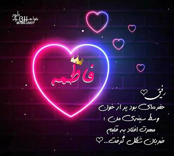 عکس نوشته رفیق فاطی