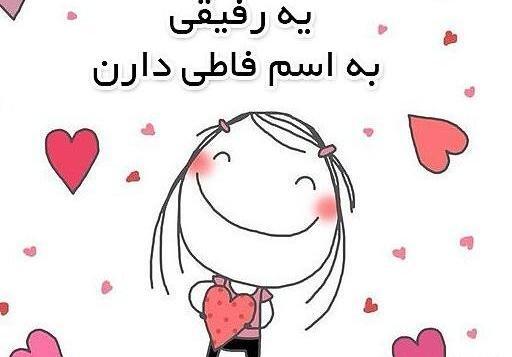 عکس نوشته رفیق فاطی
