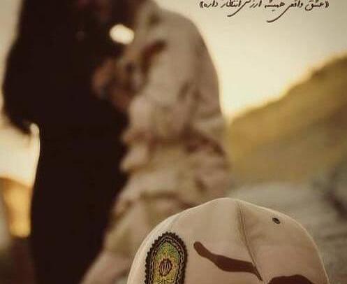 عکس عاشقانه دونفره نظامی