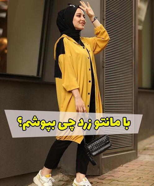 عکس مانتو اسپرت زرد