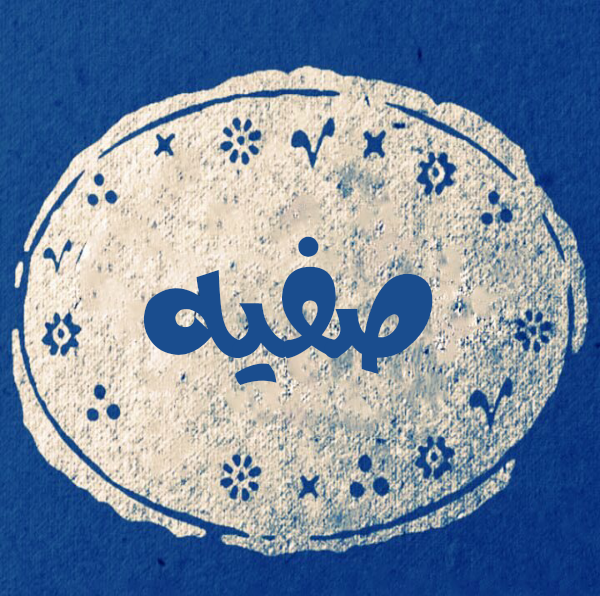 عکس پروفایل به نام صفیه