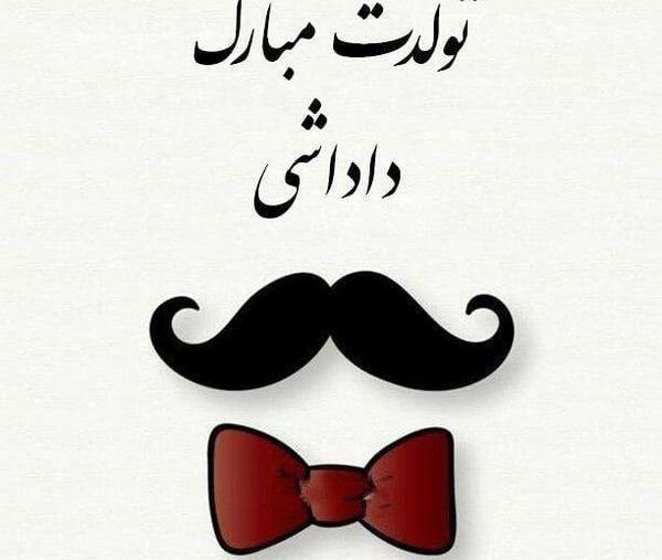 عکس نوشته تولدت مبارک داداشی