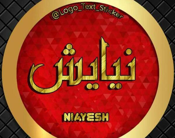 عکس نوشته محمد و نیایش