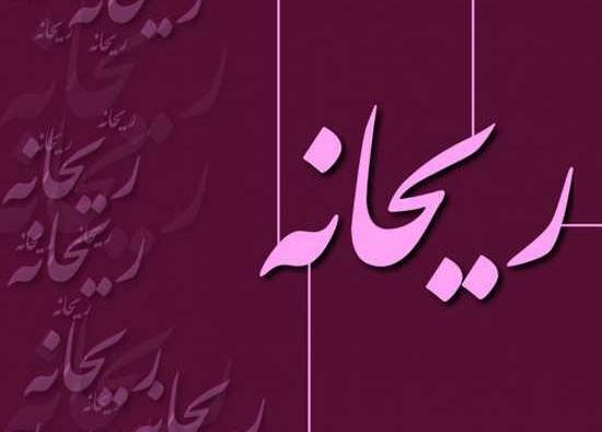 عکس نوشته ریحانه جان