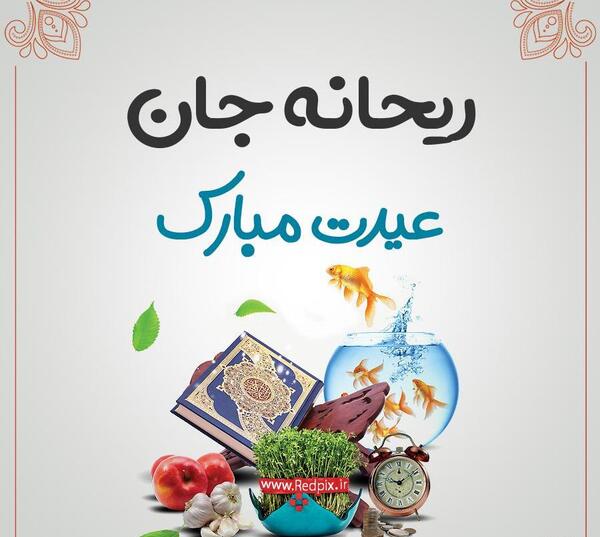 عکس نوشته ریحانه جان