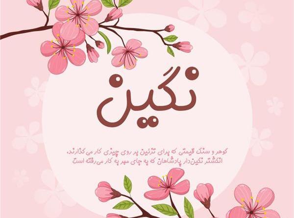 عکس با نوشته ی نگین