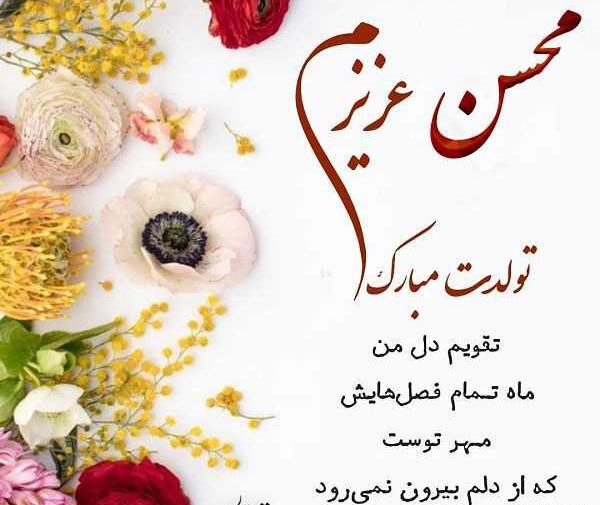 عکس نوشته دایی محسن تولدت مبارک