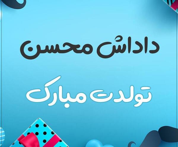 عکس نوشته دایی محسن تولدت مبارک