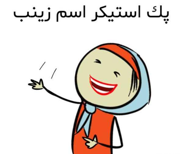 عکس استیکر زینب