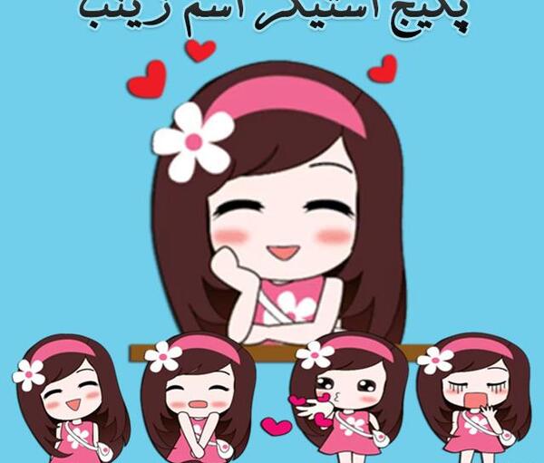 عکس استیکر زینب