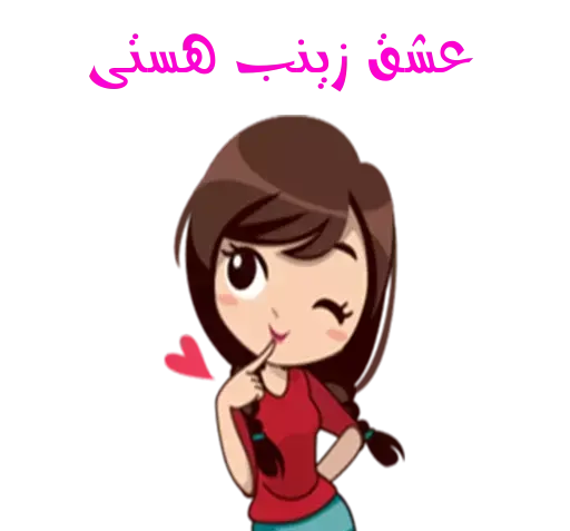 عکس استیکر زینب
