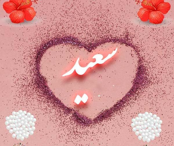 عکس نوشته سعید عشق منه