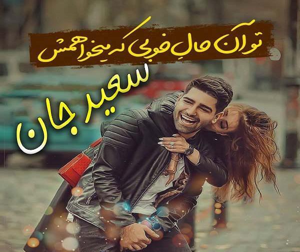 عکس نوشته سعید عشق منه
