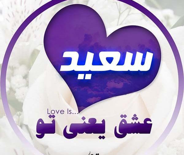 عکس نوشته سعید عشق منه