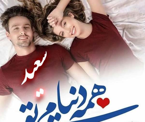 عکس نوشته سعید عشق منه