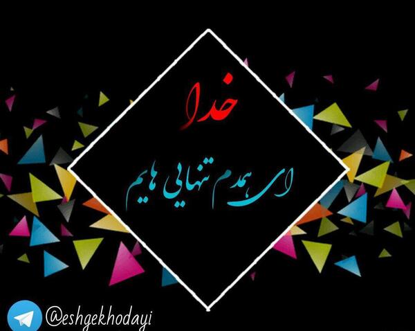 عکس نوشته خدا تنهام