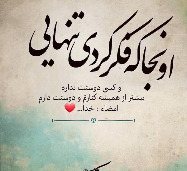 عکس نوشته خدا تنهام