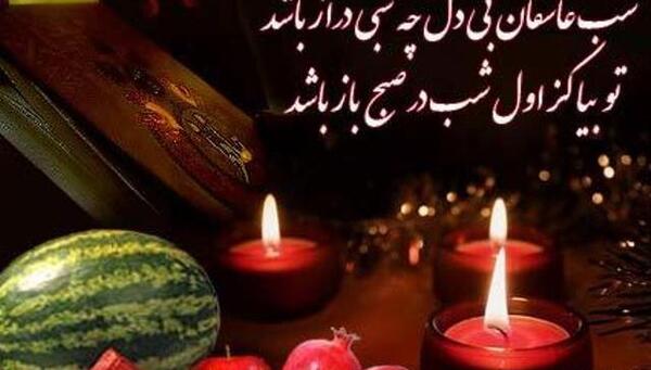عکس شب یلدای فقرا