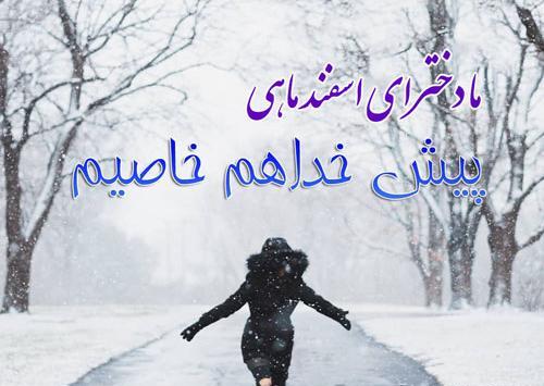 عکس تولدت مبارک رفیق اسفندی
