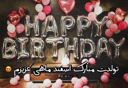 عکس تولدت مبارک رفیق اسفندی
