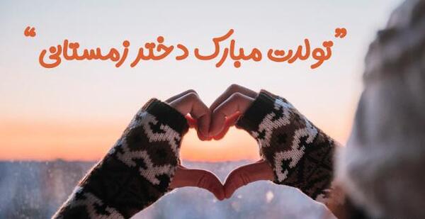عکس تولدت مبارک رفیق اسفندی