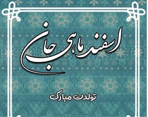 عکس تولدت مبارک رفیق اسفندی