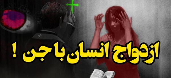 عکس جن زدگی
