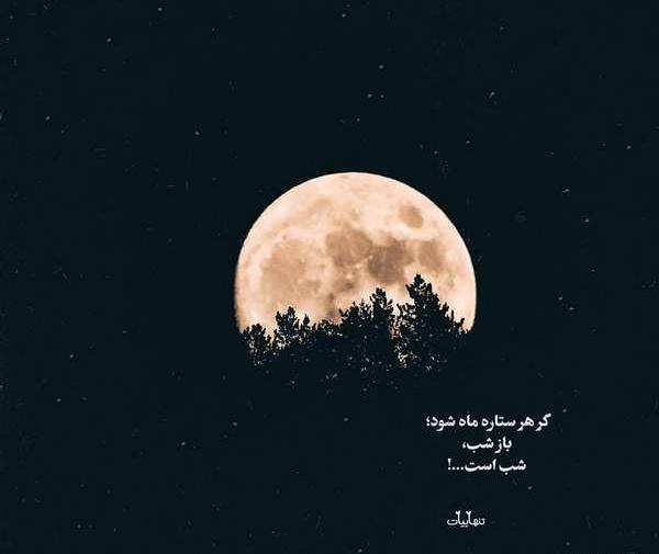 عکس شب و تنهایی