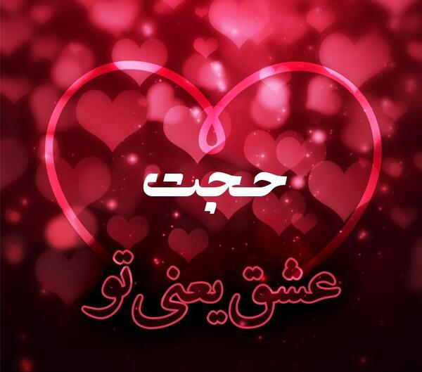 عکس پروفایل حجت دوست دارم