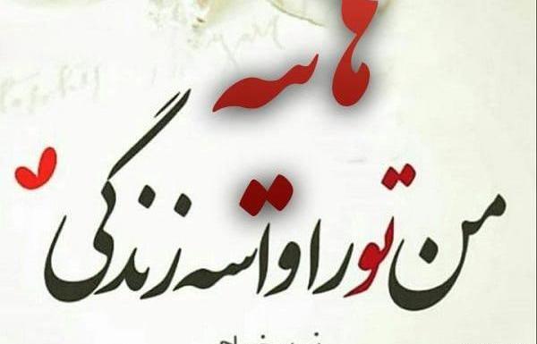 عکس نوشته شده هانیه