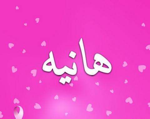 عکس نوشته شده هانیه