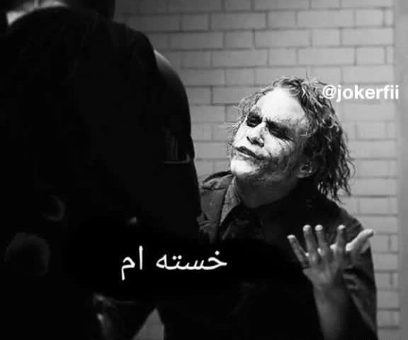 عکس غمگین جوکر
