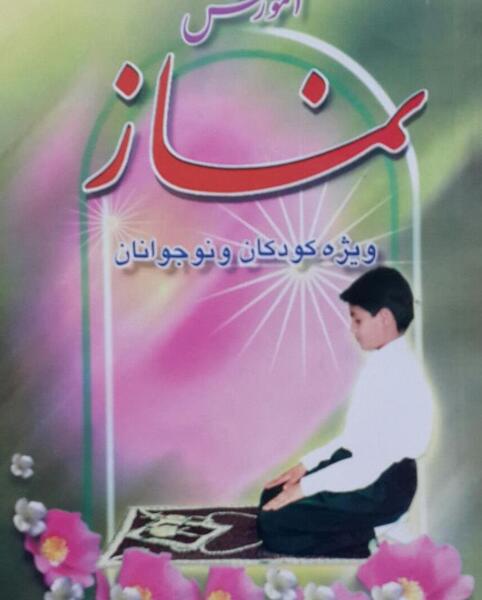 عکس از ارکان نماز