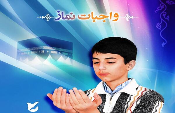 عکس از ارکان نماز