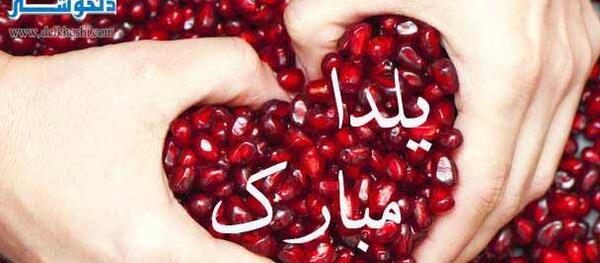 عکس شب یلدا مبارک جدید