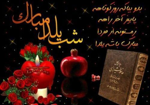 عکس شب یلدا مبارک جدید