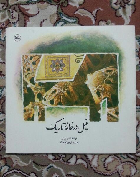 عکس فیل در تاریکی