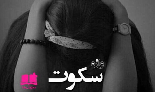 عکس دخترانه غمگین جدید