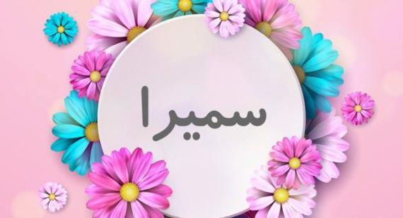 عکسهای غمگین سمیرا