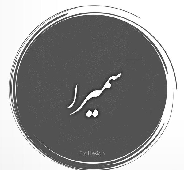 عکسهای غمگین سمیرا