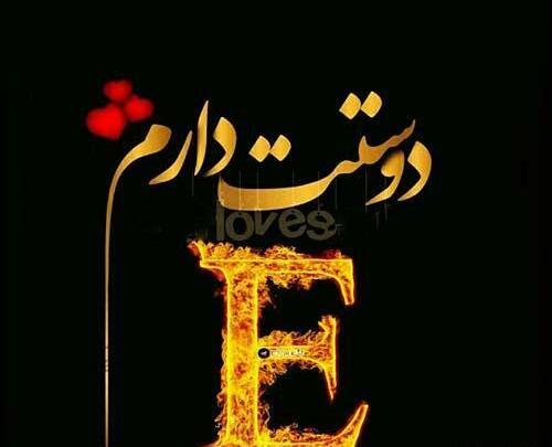 عکس پروفایل دوست دارم e