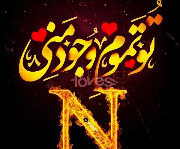 عکس پروفایل دوست دارم e