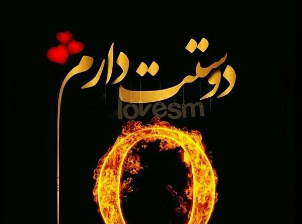 عکس پروفایل دوست دارم e