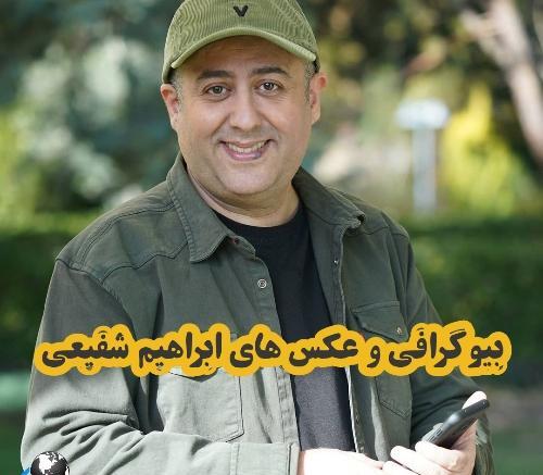 عکس ابراهیم شفیعی در بچه محل