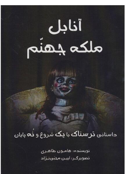 عکس ترسناک آنابل