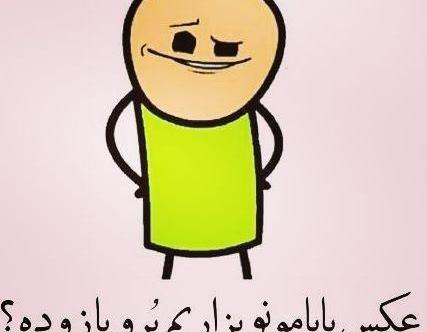 عکس جالب برای استیکر