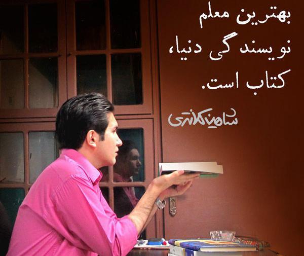 عکس شاهین کلانتری