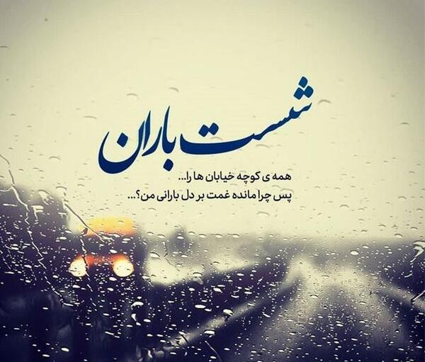 عکس نوشته باران ک شدی