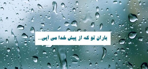 عکس نوشته باران ک شدی